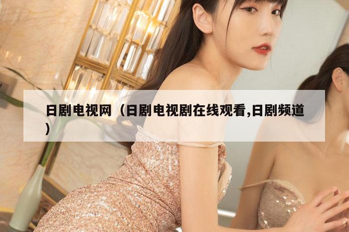 日剧电视网（日剧电视剧在线观看,日剧频道）