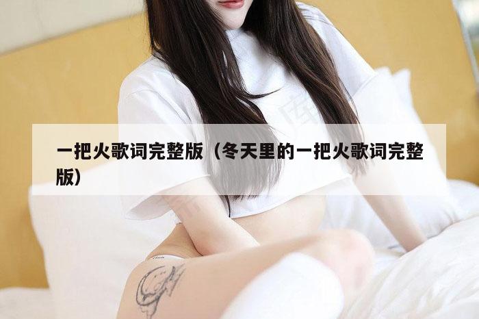 一把火歌词完整版（冬天里的一把火歌词完整版）